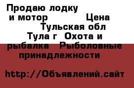 Продаю лодку Yamaran T-300 и мотор HDX 3.6 › Цена ­ 45 000 - Тульская обл., Тула г. Охота и рыбалка » Рыболовные принадлежности   